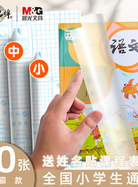 晨光书皮纸自粘透明磨砂书套包书皮透明防水包书膜塑料书皮中小学生通用书壳A4包书纸张课本包书套16k/b5/25k