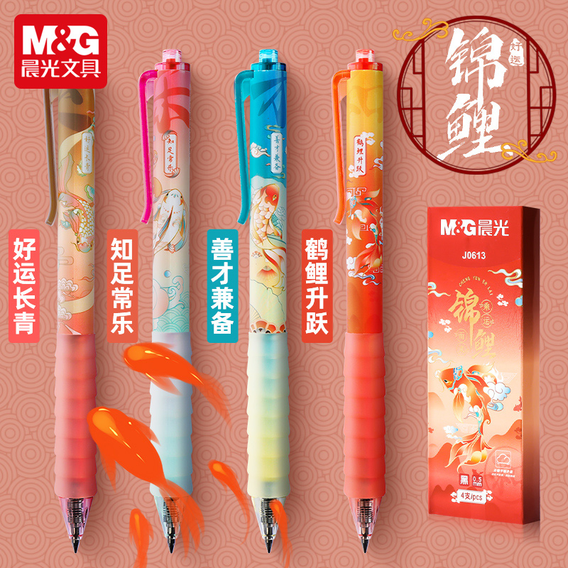 晨光锦鲤系列按动中性笔