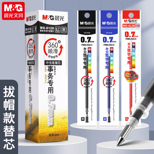 晨光笔芯中性笔替芯0.7mm拔盖