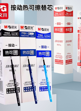 晨光可擦笔笔芯中性笔替芯可擦笔芯小学生专用三年级按动可擦笔笔芯晶蓝色热敏可擦写黑色蓝色笔芯男女0.5mm