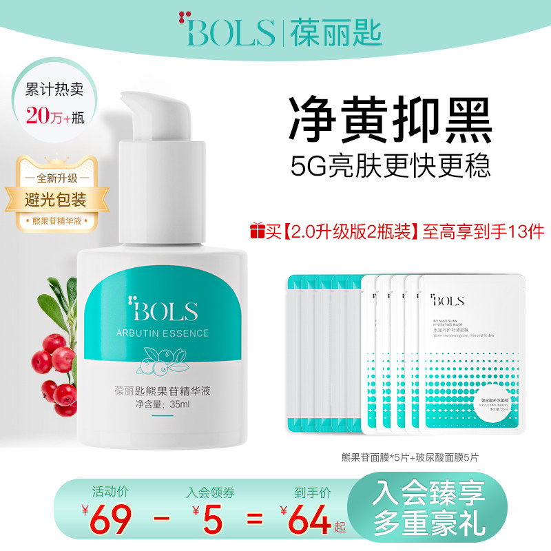 葆丽匙BOLS熊果苷精华液官方旗舰店正品面部去黄气提亮肤色烟酰胺怎么样,好用不?