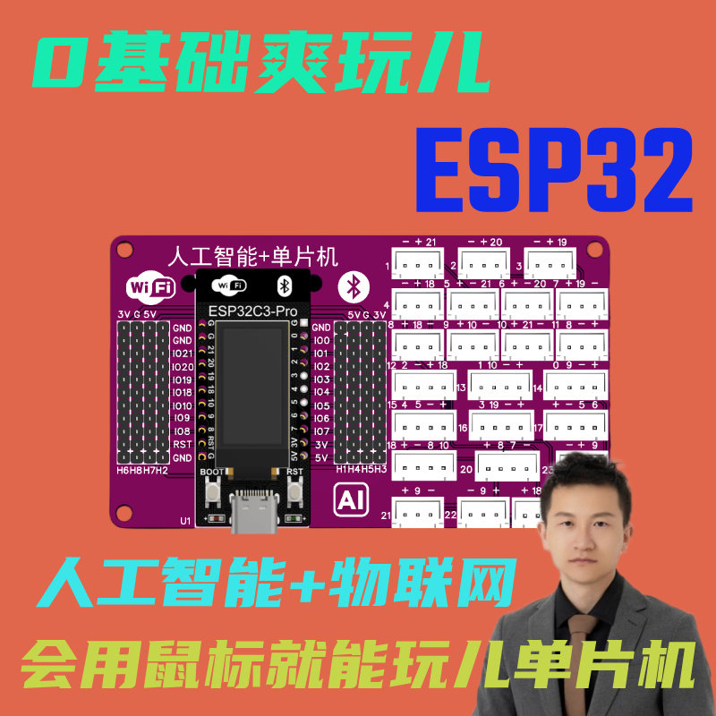 0基础ESP32单片机开发板WiFi远程物联网人工智能AI大模型对话
