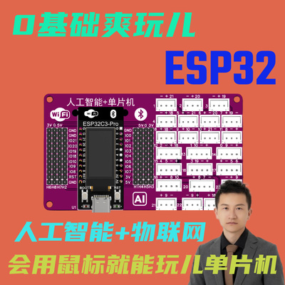 0基础ESP32单片机开发板WiFi远程物联网人工智能AI大模型对话