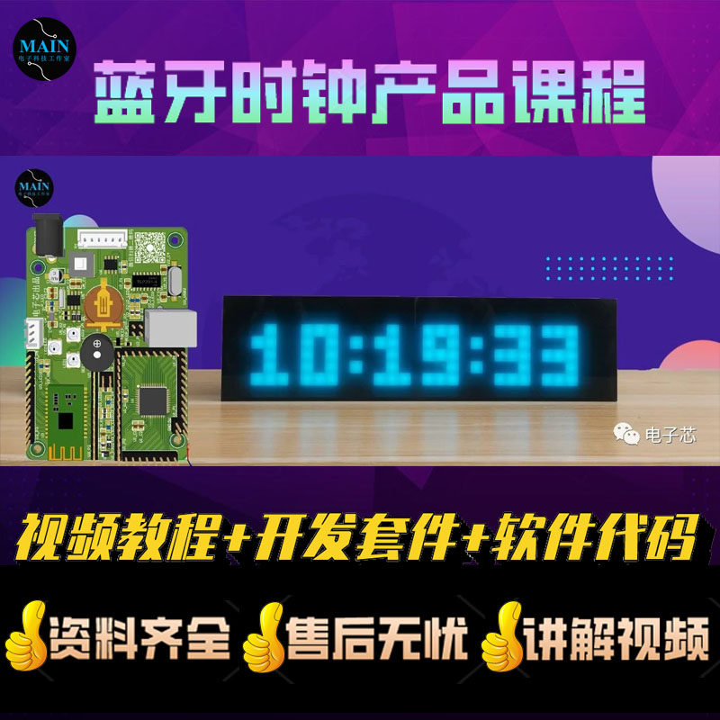 视频教程单片机蓝牙时钟