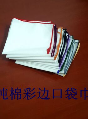 高品质男士丝质口袋巾新郎伴郎主持人演员西服胸巾 纯棉方巾 手帕