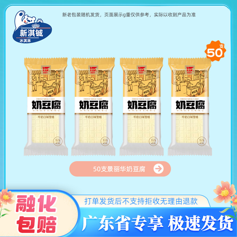 50支景丽华奶豆腐冰淇淋图片