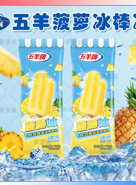 五羊牌菠萝冰彩虹冰冰棒