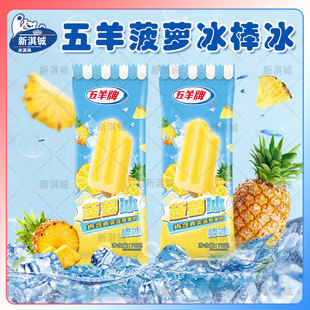 25年五羊牌菠萝冰棒冰棍雪糕红绿灯彩虹冰冰淇淋冷饮整箱批16支