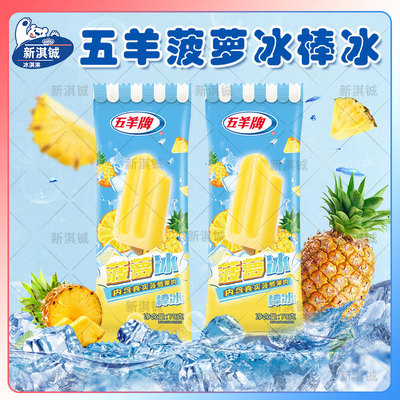 五羊牌菠萝冰彩虹冰冰棒