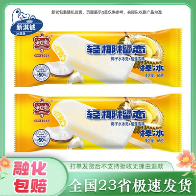 30支新品美怡乐轻椰榴莲椰子水冰壳+榴莲雪糕冰棒冰激凌65g/支