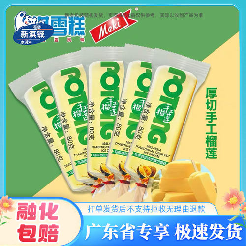 60支美淇手工榴莲冰淇淋80g马来西亚传统厚切雪糕网红冰棍整箱批