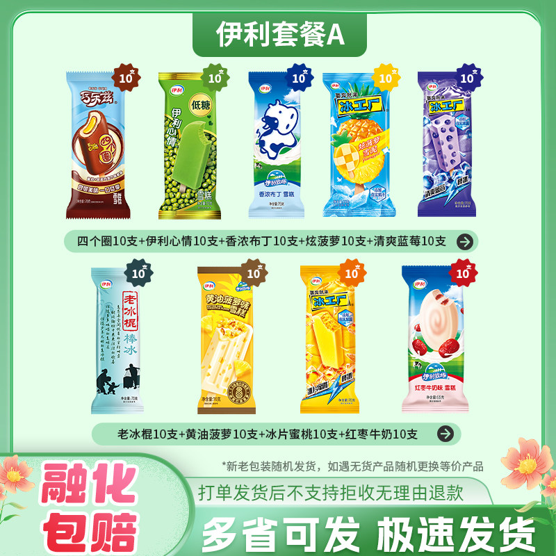 伊利心情奶提子玉米香老冰棍小布丁冰工厂黄油菠萝方糕心多多雪糕