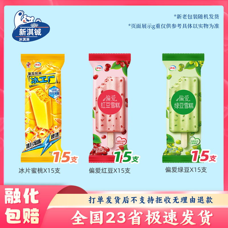 伊利冰片蜜桃四个圈巧乐兹巧脆棒偏爱红豆绿豆炫菠萝炫白桃雪糕