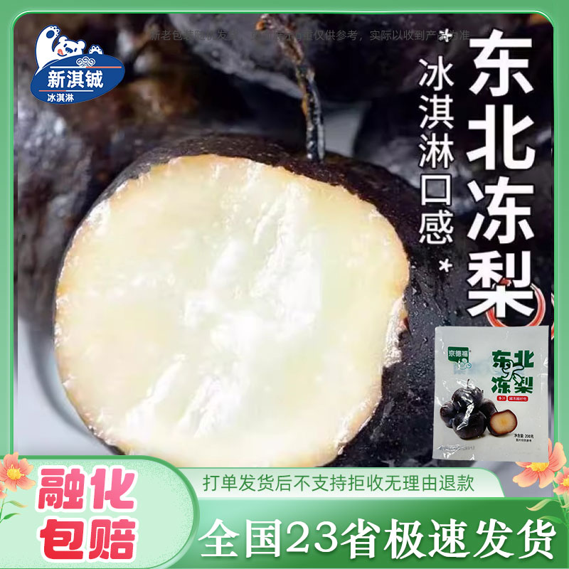 20个京德福东北大冻梨200g/袋