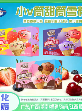 伊利迷你小v筒雪糕脆筒冰淇淋