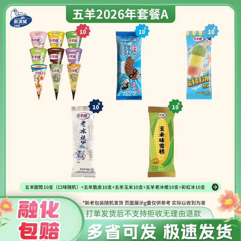 五羊玉米雪糕老冰棍彩虹冰菠萝冰柠檬茶玉米甜筒脆皮莲花杯冰淇淋