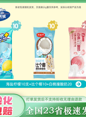 40支蒙牛海盐柠檬雪糕五羊柠檬茶粤宝白桃撞酸奶冻椰芋泥冰淇淋