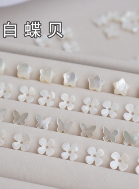【白蝶贝】四瓣花蝴蝶星星