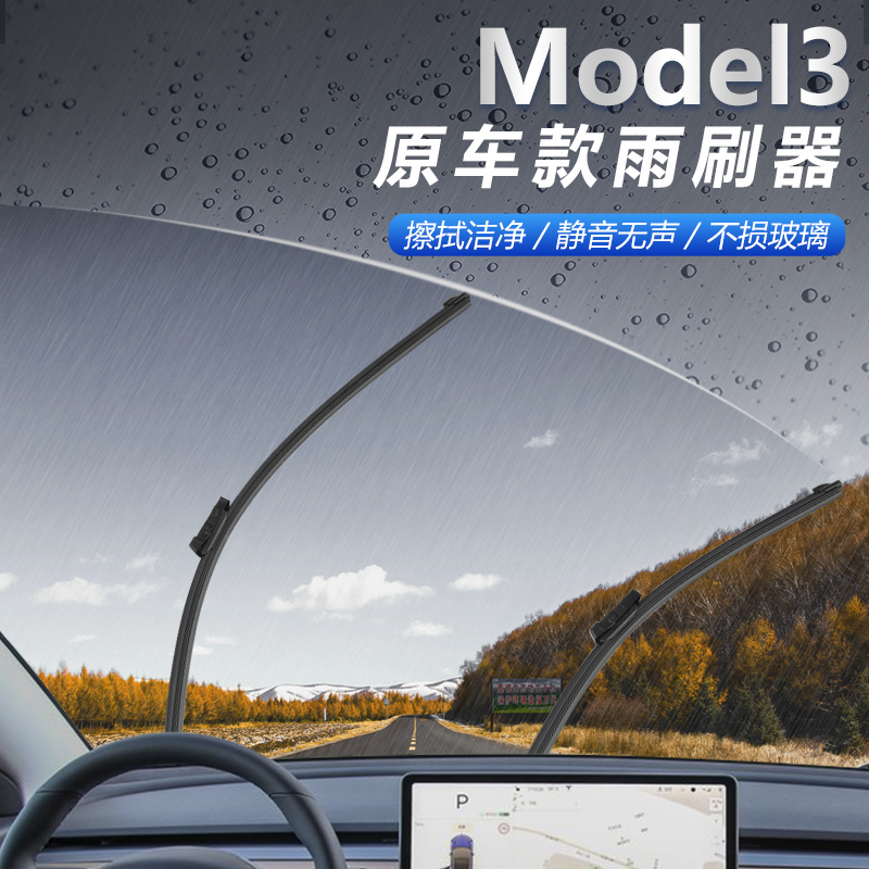 适用于Tesla特斯拉model3无骨原装雨刮器雨刷片改装饰雨刮条配件