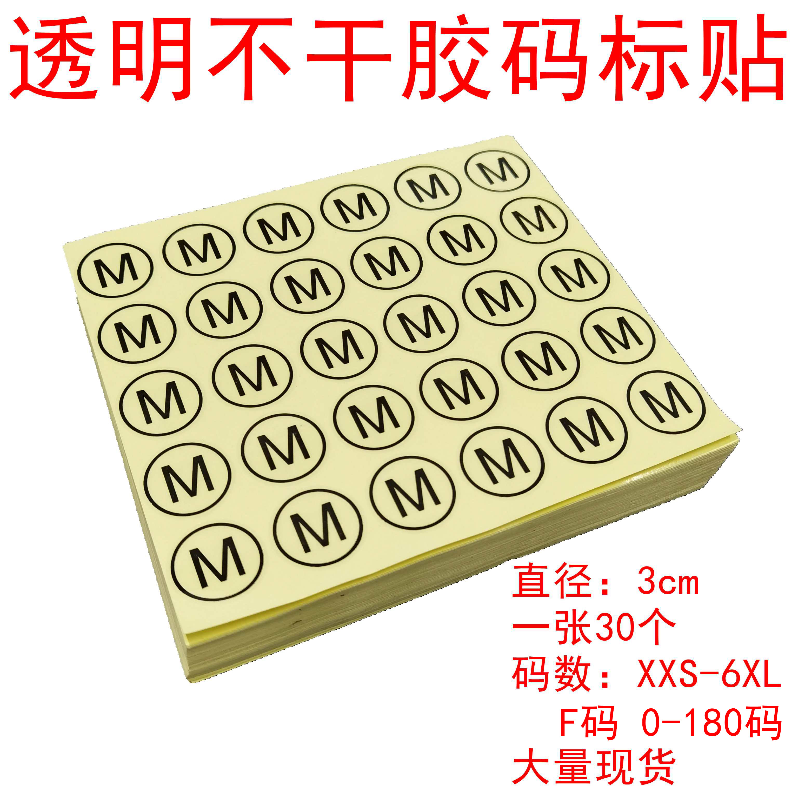 3cm圆形透明不干胶码标尺码唛号码贴外包装贴码服装码数贴纸厂家_虎窝淘