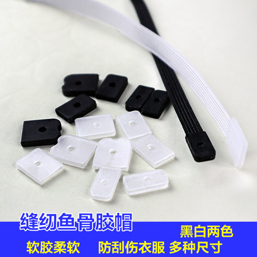 造型定形软胶套堵头缝纫鱼骨胶帽