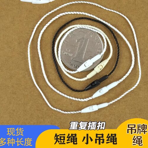子弹头服装吊牌绳短绳手穿绳挂绳