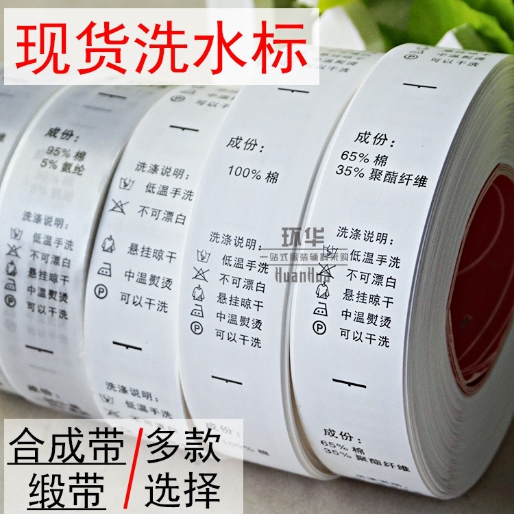 现货中文洗水唛成分唛英文洗水标成分标洗涤标码标洗唛一卷500个_虎窝淘