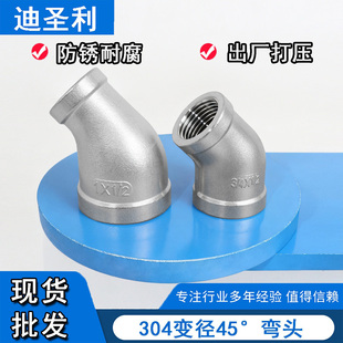 304不锈钢变径内丝弯头45度异径丝扣大小弯头1寸变6分4分水暖接头