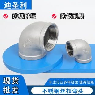 304 316L不锈钢弯头内丝90度直角水管201管件丝扣配件4分1寸DN15