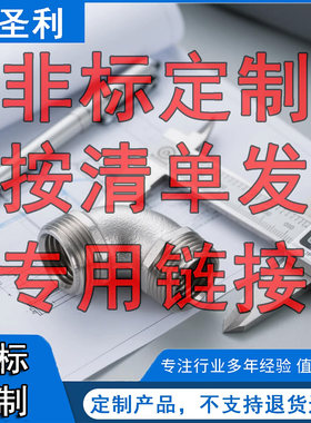 非标定制按清单发差价专用链接