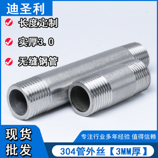 304不锈钢管外丝3MM厚无缝管双头对丝加厚高压管4分6分1寸内接