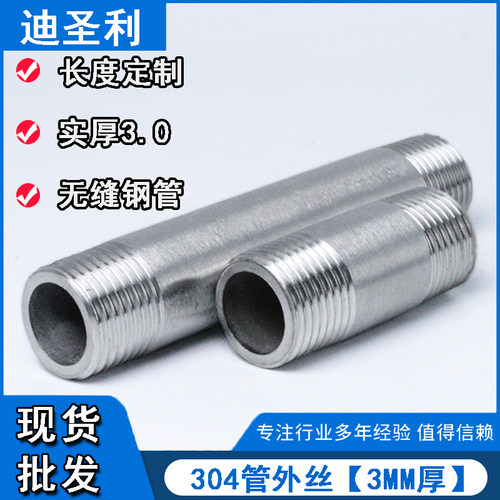 3.0加厚不锈钢管双头丝