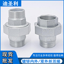 镀锌内外丝活接玛钢铁接头双外丝油壬水暖内丝铸铁4分6分1寸DN15