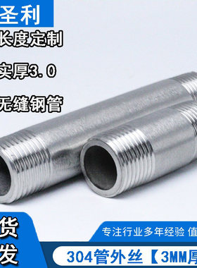 3.0加厚不锈钢管双头丝