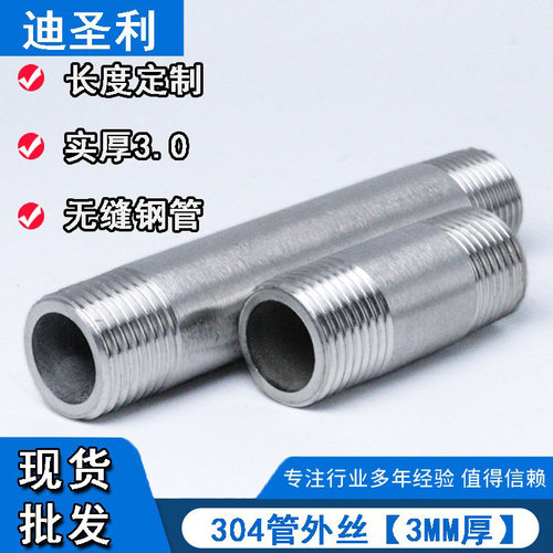 3.0加厚不锈钢管双头丝