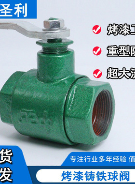 重型铸铁烤漆球阀开关阀门大流量4分1寸32铸铁50丝扣内丝Q11F-16P