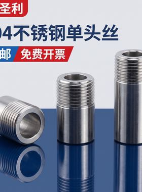 304不锈钢加厚单头丝3/4/5MM高压