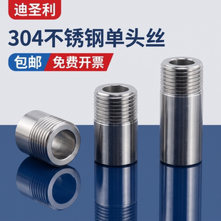 304不锈钢加厚单头丝外丝无缝管高压焊接单丝2分3分4分6分1寸加长