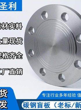 碳钢法兰盲板闷板堵片法兰盖国标新标老标HG/T20592化工部DN100