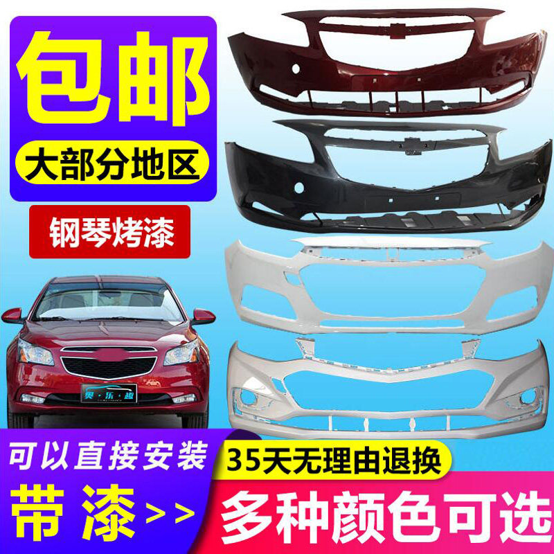适用于科鲁兹前保险杠