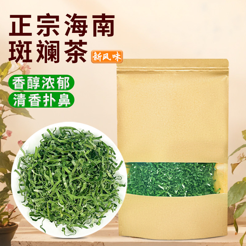 海南五指山斑斓茶香兰叶茶香兰草茶斑兰叶茶班兰粉茶正宗新茶