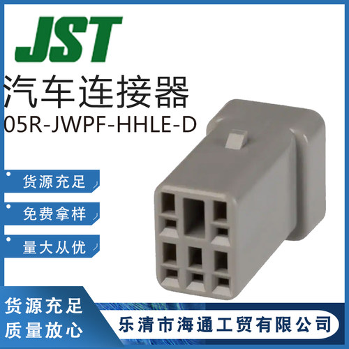 05R-JWPF-HHLE-D胶壳汽车连接器