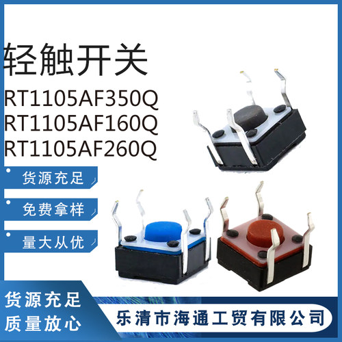 RT1105AF160Q/350Q/260Q轻触开关