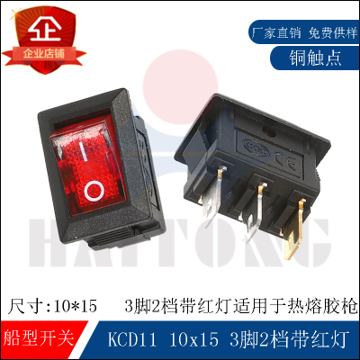 热熔胶枪船型开关KCD11尺寸10*15带红灯小型开关KCD11-101 10x15