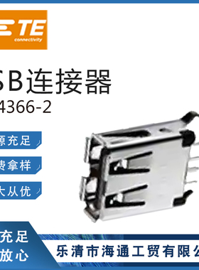 1734366-2USB连接器 USB2.0-4pin180度接口接插件连接器 TE泰科