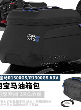 适用于宝马R1300GS/R1300GS ADV改装油箱包可容量6升 快拆油箱包