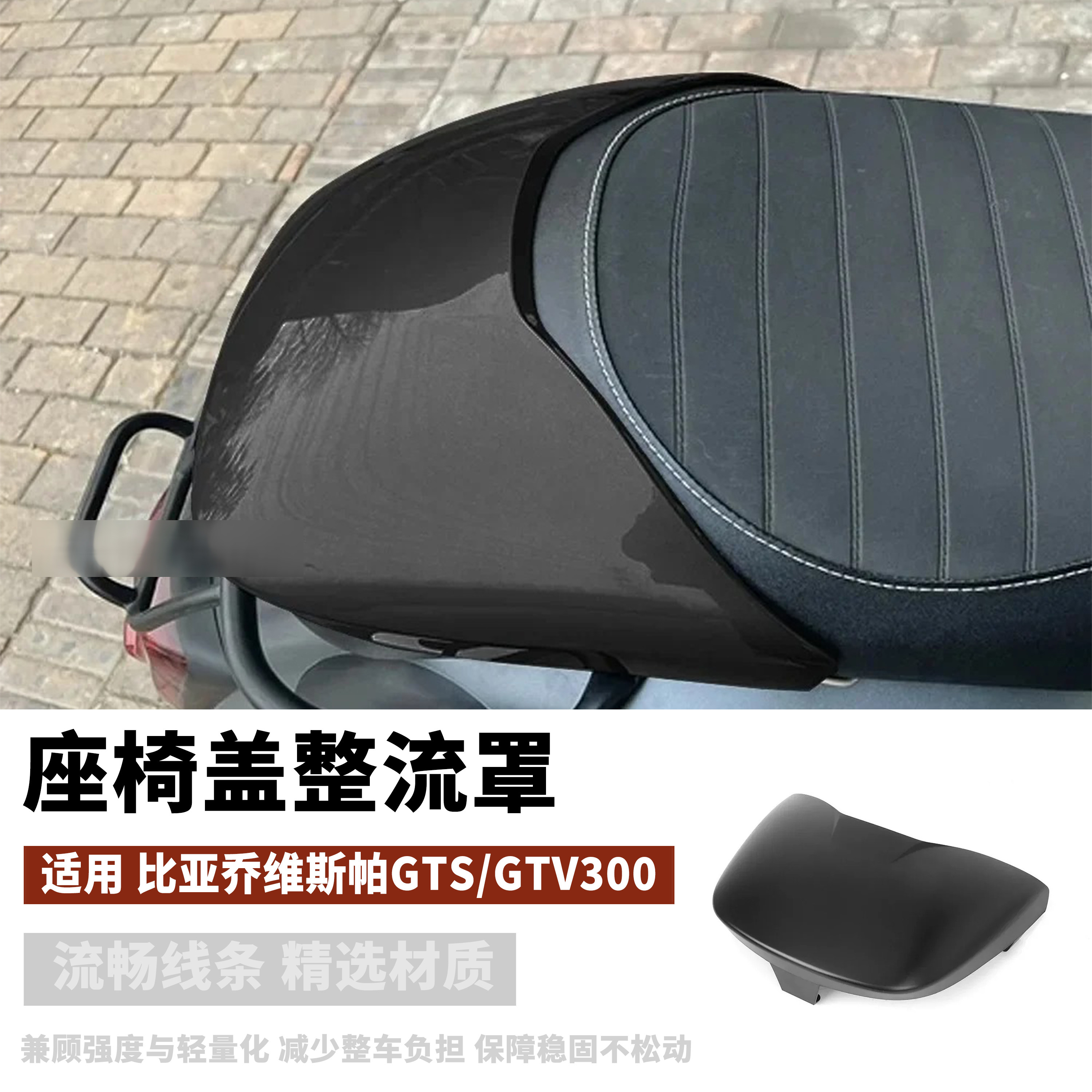 Vespa比亚乔GTS/GTV300后驼峰