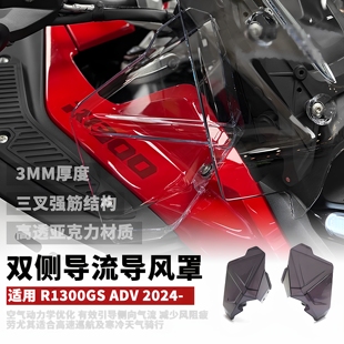 适用于宝马R1300GS ADV改装挡风两侧导流原厂款式风挡侧板 2024-