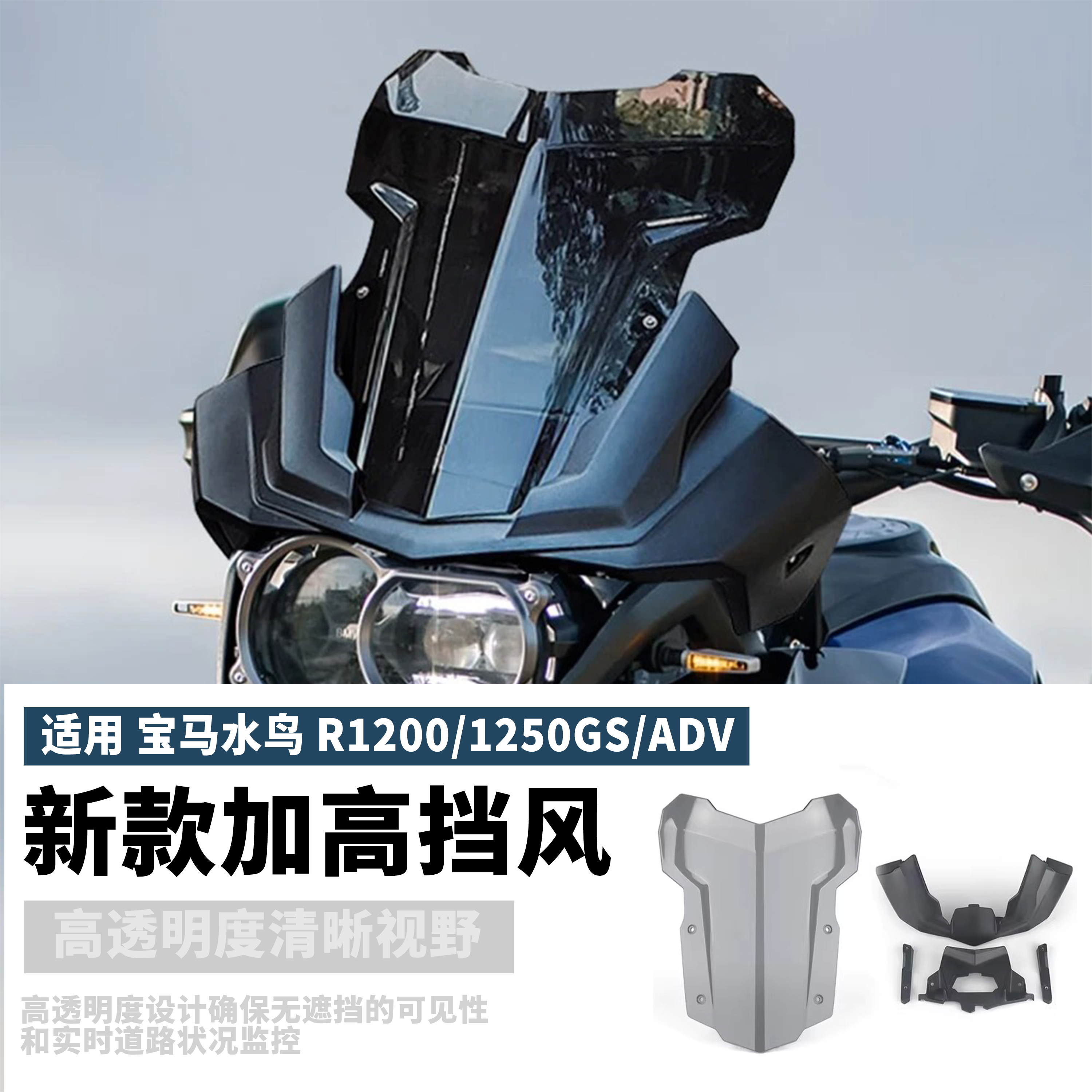 适用宝马水鸟R1200/1250GS/ADV改装前挡风加高加厚风挡护胸挡雨板