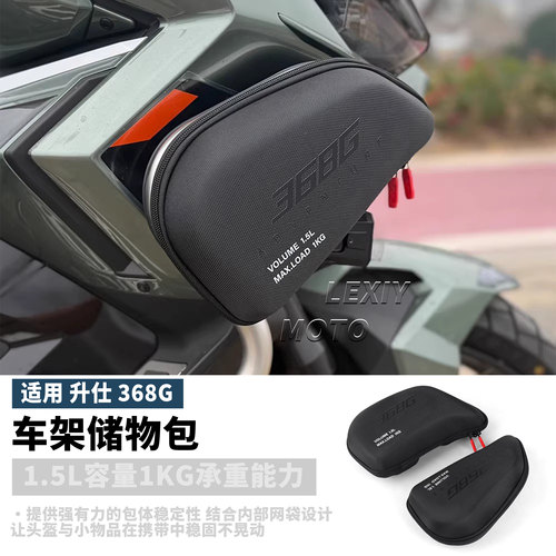 适用升仕368G改装侧包护杠包 边包快拆储物包车架防摔腿部挡风包